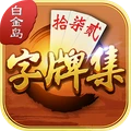 白金岛字牌集