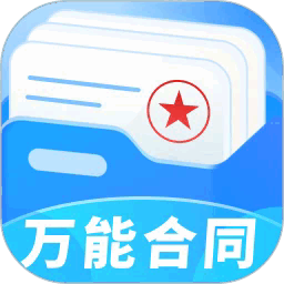 万能合同王