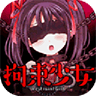 拘束少女