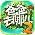 爸爸去哪儿2