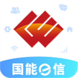 国能e信