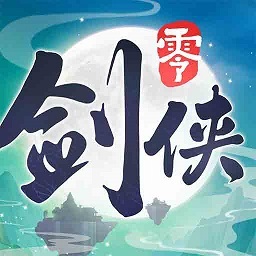 剑侠情缘零