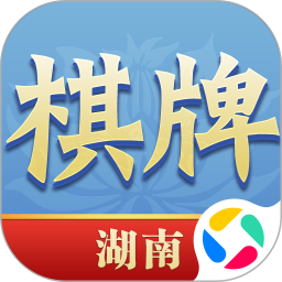 湖南棋牌