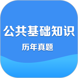 公共基础知识
