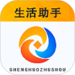 生活助手