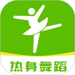 热身舞蹈 1.0.1 安卓版