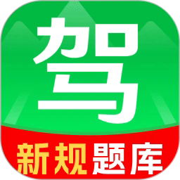 驾证考试通