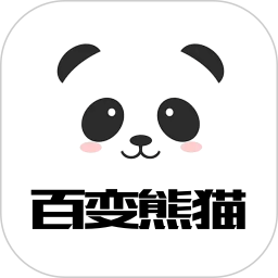 百变熊猫