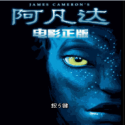 阿凡达