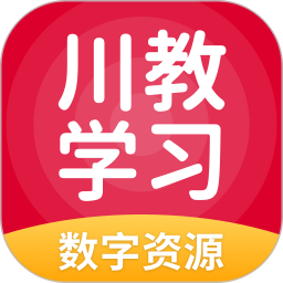 川教学习数字资源 5.0.9.8 安卓版
