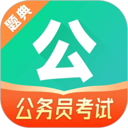 公考题典