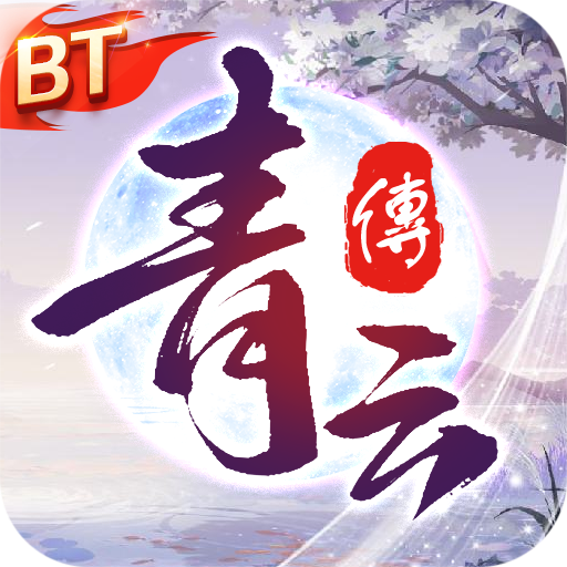 青云传仙侠