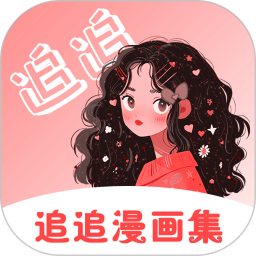 追追漫画 5.2 安卓版