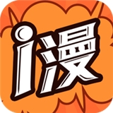 i漫画 18.0 安卓版