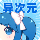 异次元漫画 2.4.3 免费版