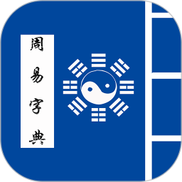 周易字典