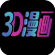 3D漫画 14.0 安卓版