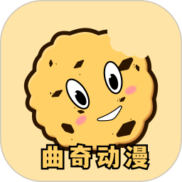 曲奇动漫 1.3 安卓版