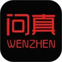 问真