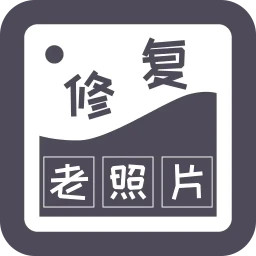 智能修复老照片