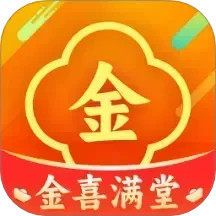 金喜满堂