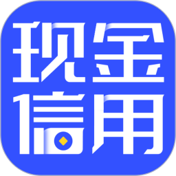 现金信用分期