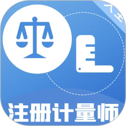 注册计量师百分题库