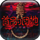 上吊宅地脱出 v1.0.6 官方版