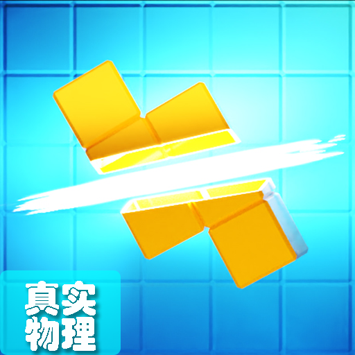 真实物理引擎的俄罗斯方块