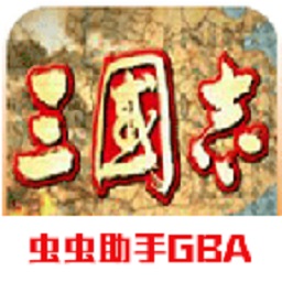 三国志单机版