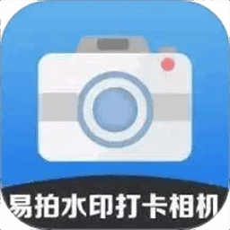 易拍水印打卡相机