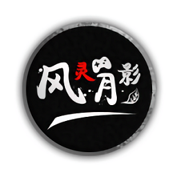 风灵月影修改器 v2.0.0.14 电脑版