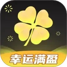 幸运满盈