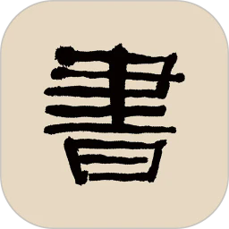 书法大辞典