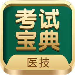 医学技术技师考试宝典