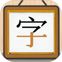 跟我一起学写字