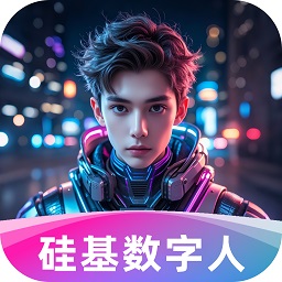 硅基数字人