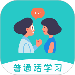 学说普通话