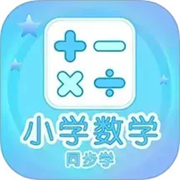 小学数学同步学