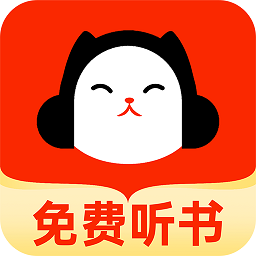 懒猫免费听书