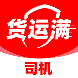 货运满司机