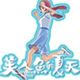 美人鱼的夏天