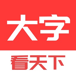 大字看天下 1.2.7.b 安卓版