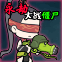 植物大战僵尸永劫无间