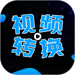 全能视频转换器