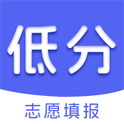 低分志愿填报