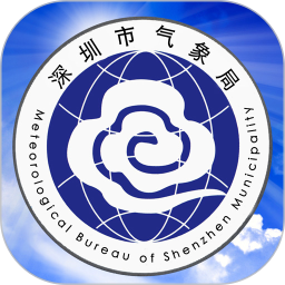 深圳市气象局 6.3.2 安卓版
