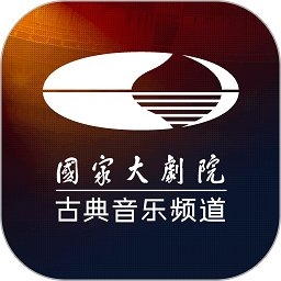 大剧院古典