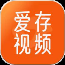 爱存视频