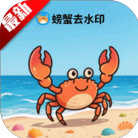 螃蟹去水印大师
